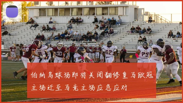 伯纳乌球场即将关闭翻修皇马欧冠主场迁至马竞主场应急应对