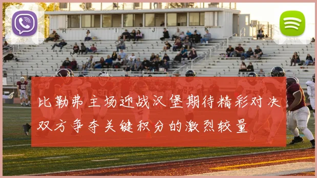 比勒弗主场迎战汉堡期待精彩对决双方争夺关键积分的激烈较量