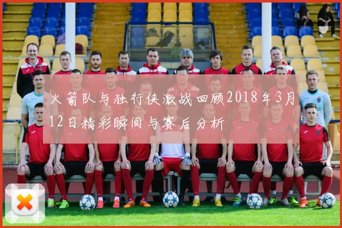 火箭队与独行侠激战回顾2018年3月12日精彩瞬间与赛后分析