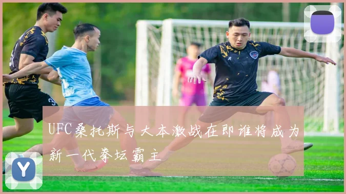 UFC桑托斯与大本激战在即谁将成为新一代拳坛霸主