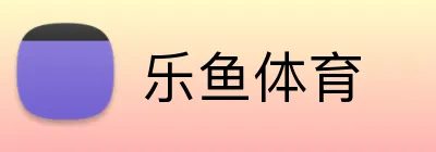 乐鱼体育 Logo
